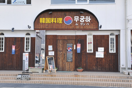 韓国料理　ムグンハ