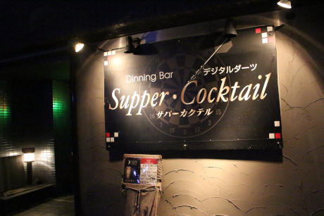 Supper Cocktail（サパーカクテル）