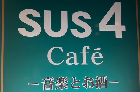 SUS4 cafe（サス・フォー・カフェ）